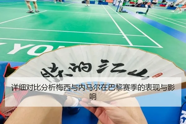 详细对比分析梅西与内马尔在巴黎赛季的表现与影响（8868 SPORTS）